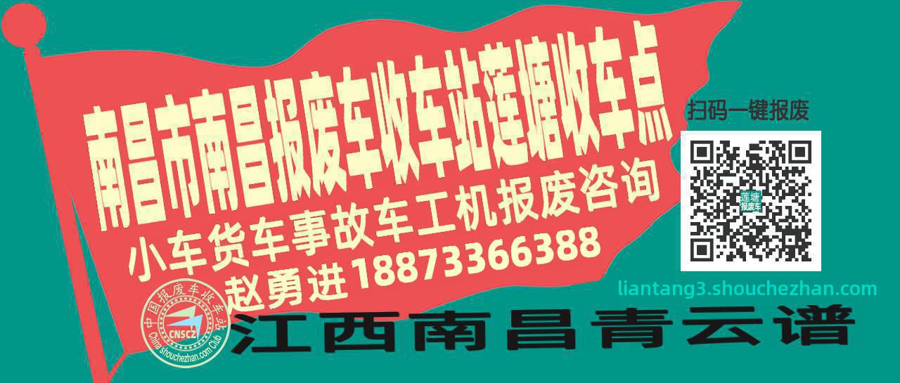 南昌市南昌报废车收车站莲塘收车点